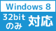 Windows8 対応