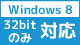 Windows8 32bitのみ 対応