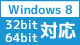 Windows8 32bitのみ 対応