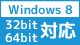 Windows8 対応