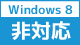 Windows8 非対応