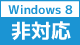 Windows8 対応