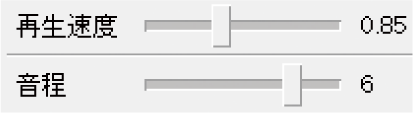再生速度・音程変更機能イメージ