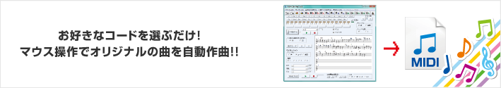 お好きなコードを選ぶだけ！マウス操作でオリジナルの曲を自動作曲!!