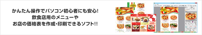 かんたん操作でパソコン初心者にも安心！飲食店用のメニューやお店の価格表を作成・印刷できるソフト！！