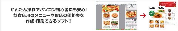  かんたん操作でパソコン初心者にも安心！飲食店用のメニューやお店の価格表を作成・印刷できるソフト！！