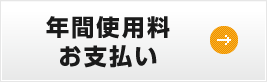 年間使用料お支払い