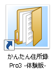 かんたん住所録Pro3　体験版