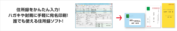 住所録をかんたん入力！ハガキや封筒に手軽に宛名印刷！誰でも使える住所録ソフト！