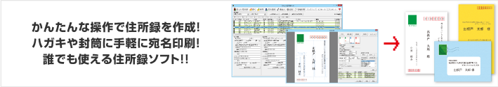 かんたんな操作で住所録を作成！ハガキや封筒に手軽に宛名印刷！誰でも使える住所録ソフト！