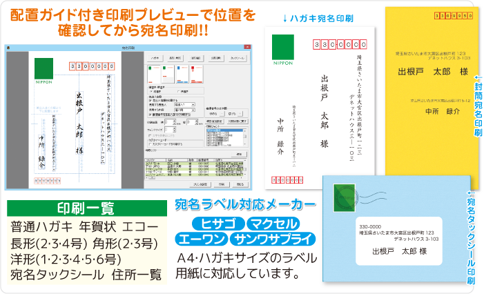 配置ガイド付き印刷プレビューで位置を確認してから宛名印刷!!