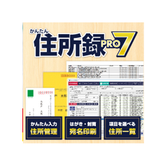 かんたん住所録Pro7 DL版