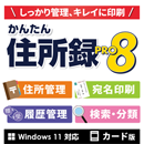 かんたん住所録Pro8 カード版