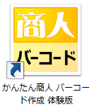 かんたん商人バーコード作成　体験版