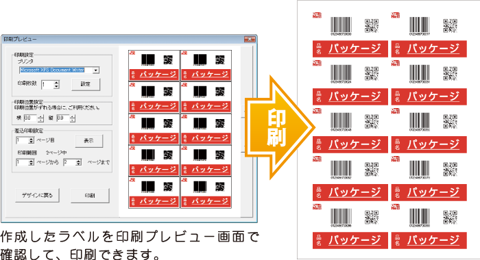 作成したラベルを印刷プレビュー画面で確認して、印刷できます。