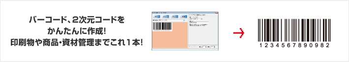 バーコード、二次元コードをかんたんに作成！印刷物や商品・資材管理までこれ一本！
