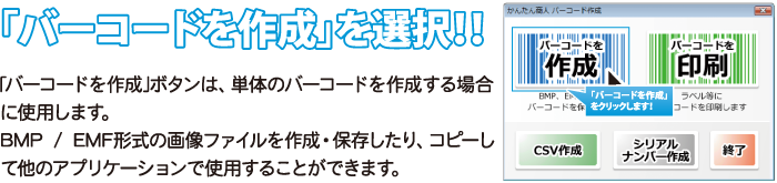 「バーコードを作成」をクリックします！