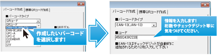 作成したいバーコードを選択して情報を入力します