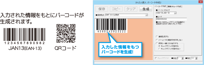 入力した情報を持つバーコードを生成！