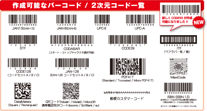 作成可能なバーコード / 2次元コード一覧