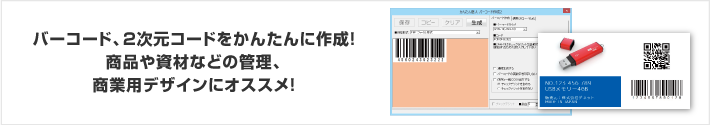バーコード、2次元コードをかんたんに作成！商品や資材などの管理、商業用デザインにオススメ！