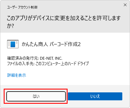 ユーザーアカウント制御画面