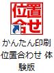 かんたん印刷位置合わせ　体験版