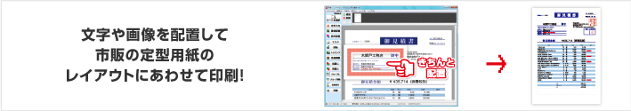 文字や画像を配置して市販の定型用紙のレイアウトに合わせて印刷！