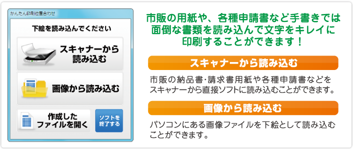 市販の用紙や、各種申請書など、手書きでは面倒な書類を読み込んで文字をキレイに印刷することができます！