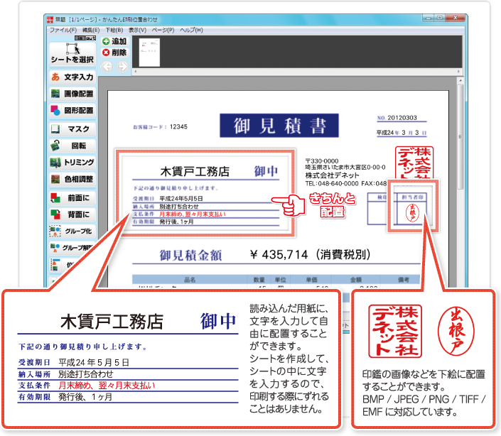 読み込んだ用紙に、文字を入力して配置するほか印鑑の画像などを下絵に配置することもできます。