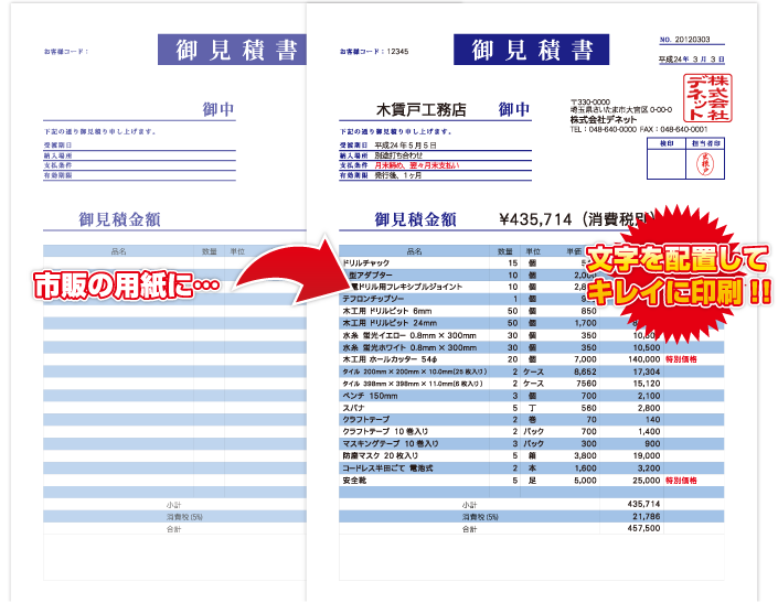 市販の用紙に文字を配置してキレイに印刷！！