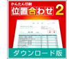 かんたん印刷位置合わせ2ダウンロード版