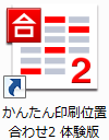 かんたん印刷位置合わせ2