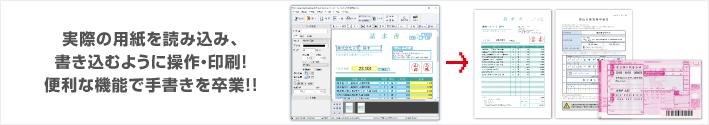 実際の用紙を読み込み、書き込むように操作・印刷！便利な機能で手書きを卒業!!