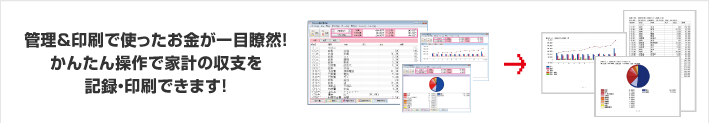 管理＆印刷で使ったお金が一目瞭然！簡単操作で家計の収支を記録・印刷できます！