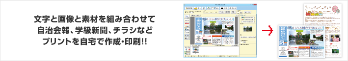 文字と画像と素材を組み合わせて自治会報、学級新聞、チラシなどプリントを自宅で作成・印刷！！