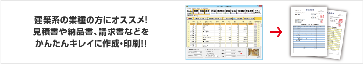 建築系の業種の方にオススメ！見積書や納品書、請求書などをかんたんキレイに作成・印刷!!