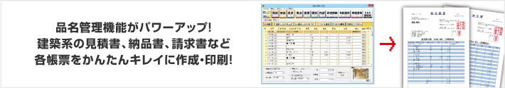 品名管理機能がパワーアップ！建築系の見積書、納品書、請求書など書く帳票をかんたんキレイに作成・印刷！