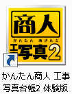 かんたん商人工事写真台帳　体験版