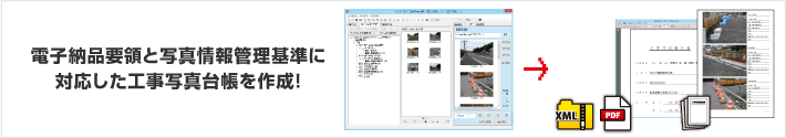 電子納品要領と写真情報管理基準に対応した工事写真台帳を作成！