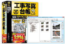 工事写真台帳2 3ライセンス版