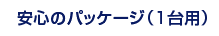 安心のパッケージ（1台用）