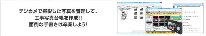 デジカメで撮影した写真を管理して、工事写真台帳を作成!!面倒な手書きは卒業しよう！