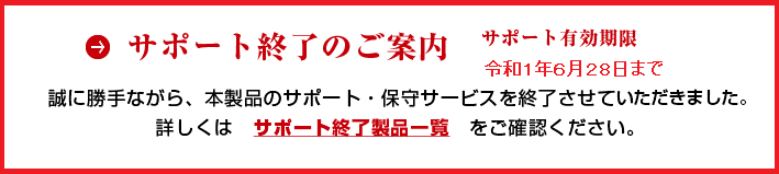 アップデートサービス終了のご案内