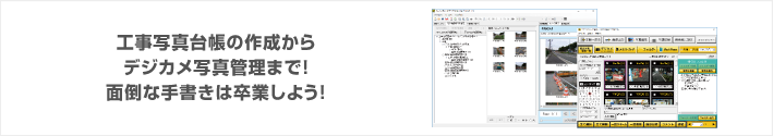 工事写真台帳の作成からデジカメ写真管理まで！面倒な手書きは卒業しよう！