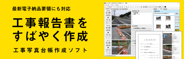 工事報告書をすばやく作成！工事写真台帳作成ソフト