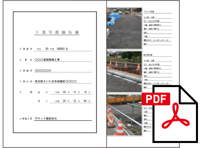 工事報告書をキレイに印刷。PDF形式で保存も可能。