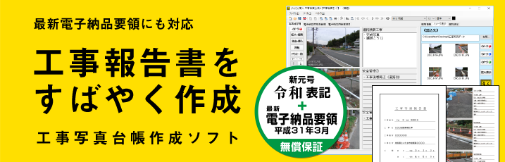 工事報告書をすばやく作成！工事写真台帳作成ソフト