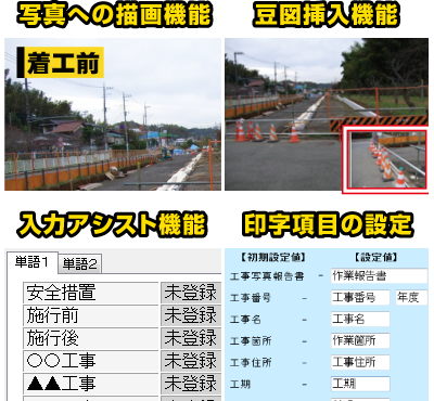 写真への描画機能や豆図挿入機能で工事写真台帳をラクラク作成。