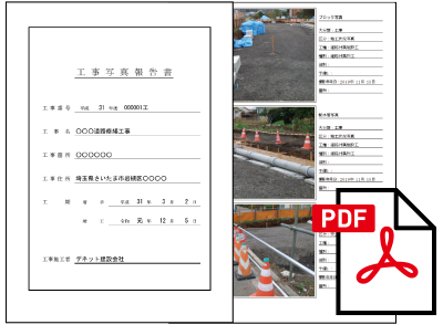 工事報告書をキレイに印刷。PDF形式で保存も可能。